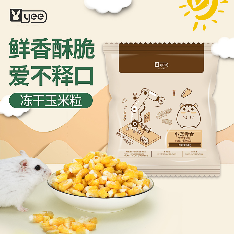 【特惠清仓】yee仓鼠冻干玉米粒粮食零食龙猫营养主粮磨牙饲料
