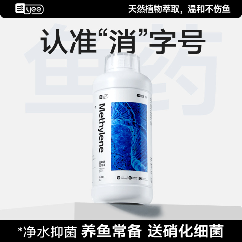 yee亚甲基蓝溶液水霉病鱼缸消毒杀菌白点净鱼药观赏鱼水族鱼专用 - 实物图