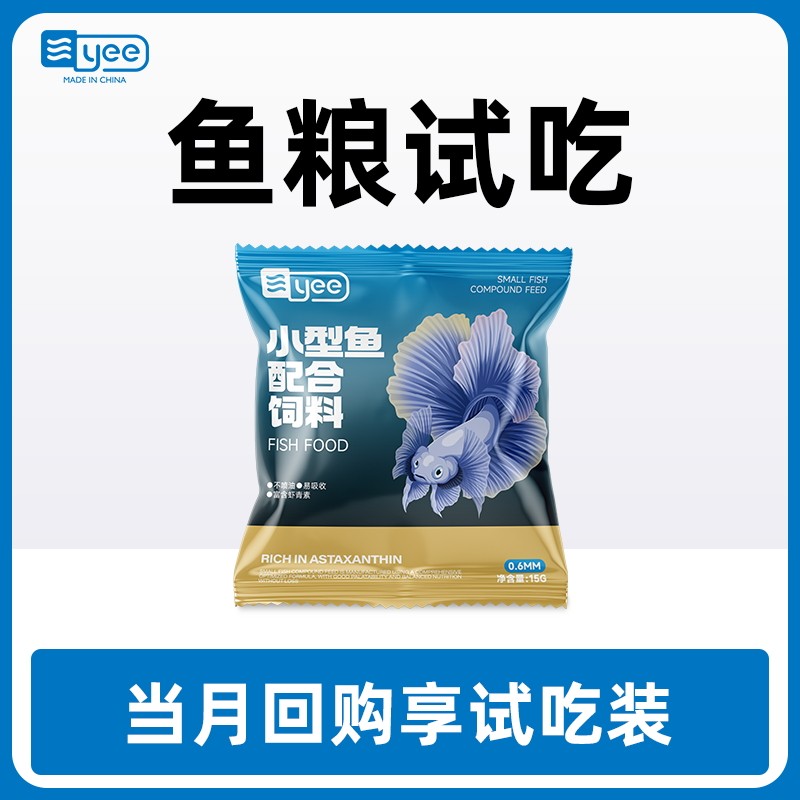 【U先试用】yee小型鱼鱼粮饲料 15g试吃装