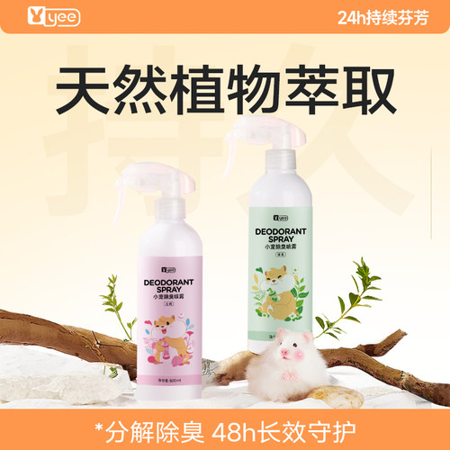 yee仓鼠除臭喷雾剂垫料笼子厕所去异味温和荷兰猪金丝熊清洁用品