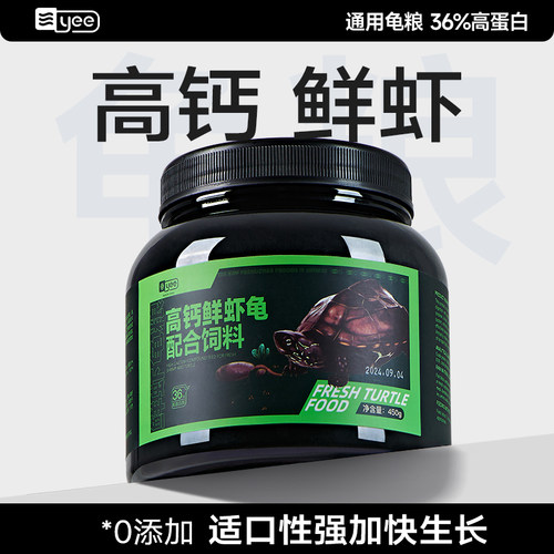 【买就送虾干】yee高钙鲜肉龟粮