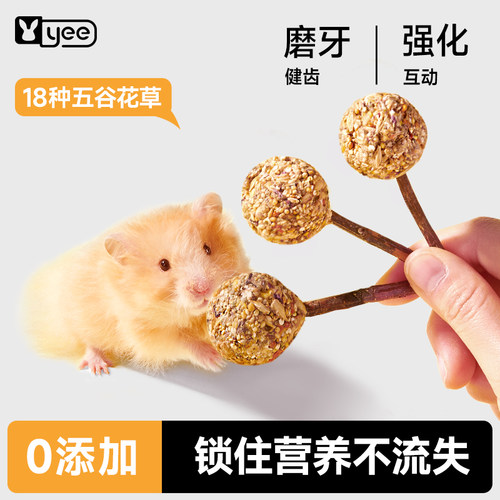 yee仓鼠磨牙零食棒棒糖五谷苹果
