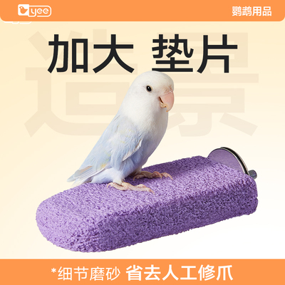 yee鹦鹉玩具用品磨爪磨喙