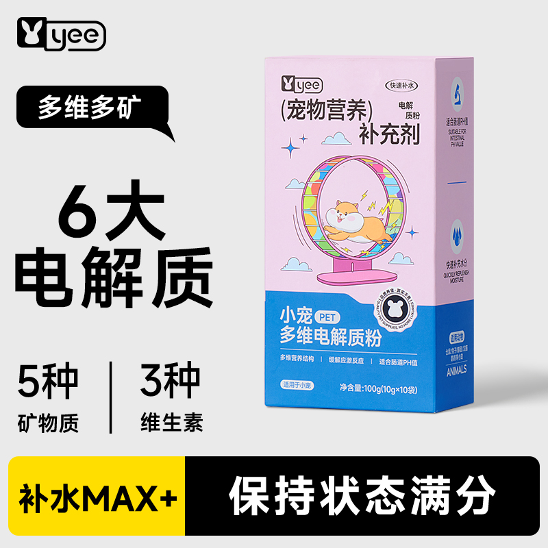 yee仓鼠电解质零食补水延缓应激新环境兔子龙猫豚鼠小宠宠物用品