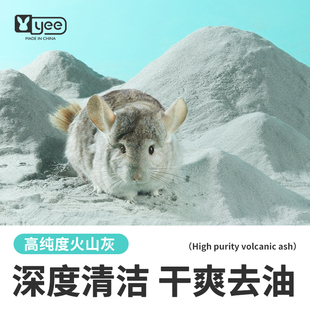 yee火山灰龙猫浴沙龙猫专用洗澡沙洗浴沙除臭杀菌仓鼠砂垫料用品