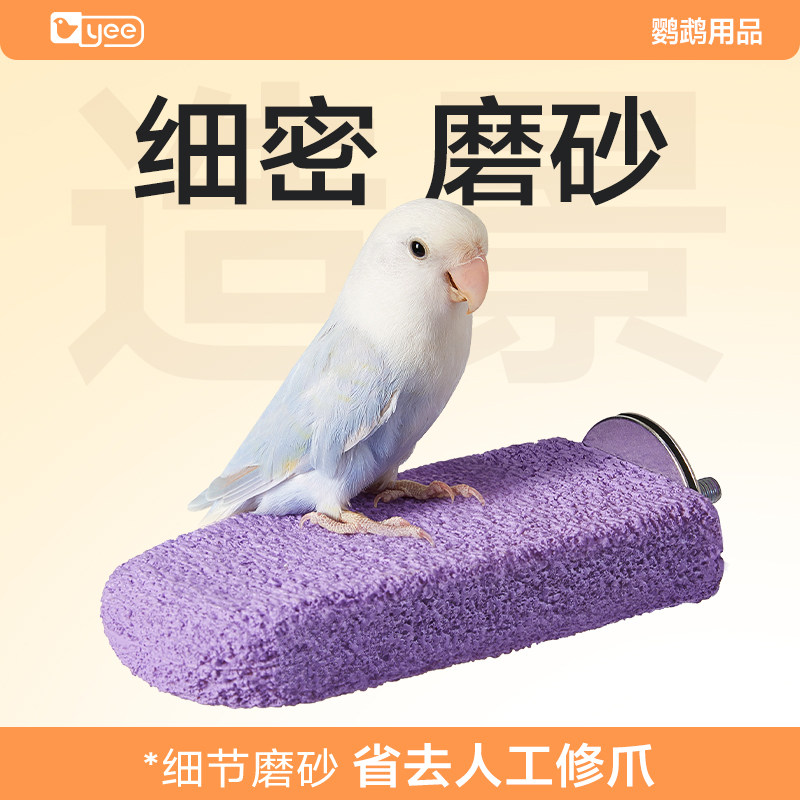 yee鹦鹉雪糕站台站杆玄凤牡丹虎皮磨爪磨嘴啃咬玩具休息平台用品