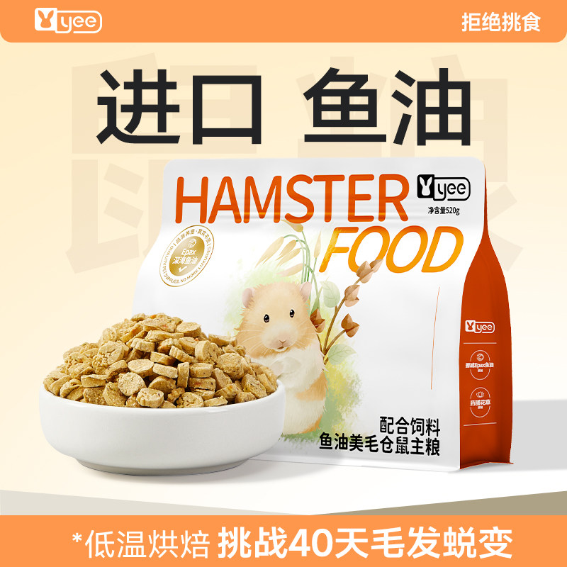 yee低温烘焙美毛仓鼠粮鱼油助图片