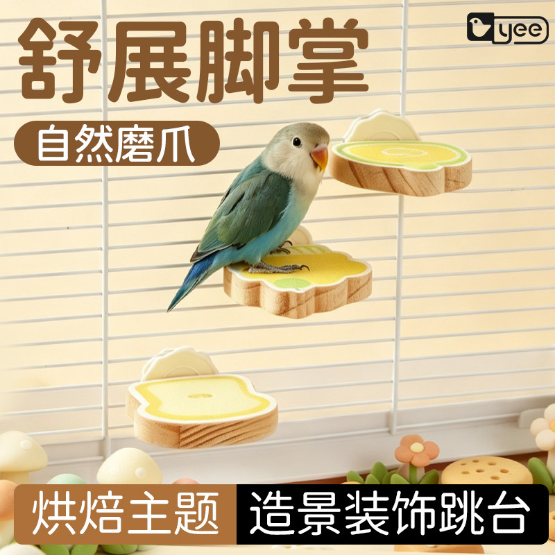yee鹦鹉站台玩具站杆小太阳牡丹玄凤虎皮磨爪造景鸟解闷休息专用