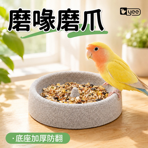 夜蛾鹦鹉浮石食盆防翻大容量磨爪