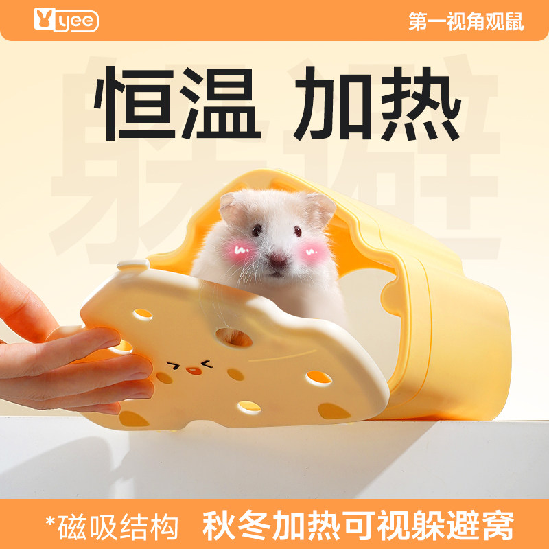 热销爆款yee冬季加热仓鼠躲避屋