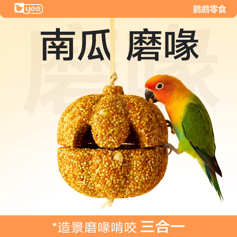 yee鹦鹉磨牙零食南瓜玩具