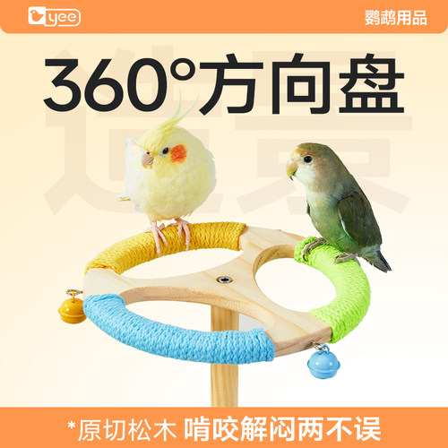yee鹦鹉玩具方向盘站架解闷啃咬