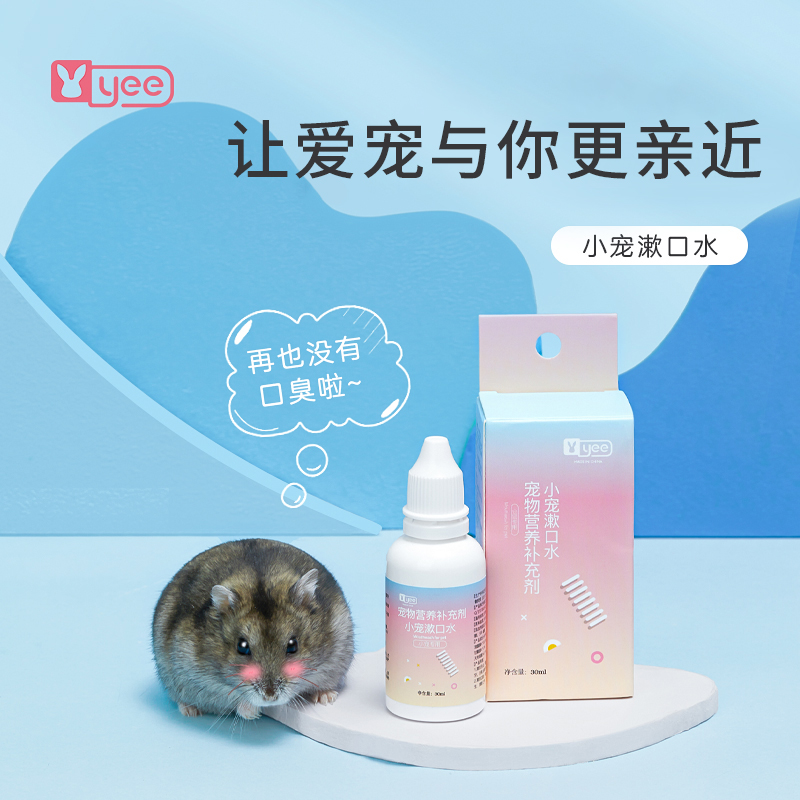 yee仓鼠颊囊用品小宠兔子漱口水