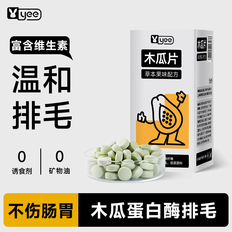 yee兔子菠萝木瓜丸片替化毛膏营养排毛球零食龙猫仓鼠兔兔专用品