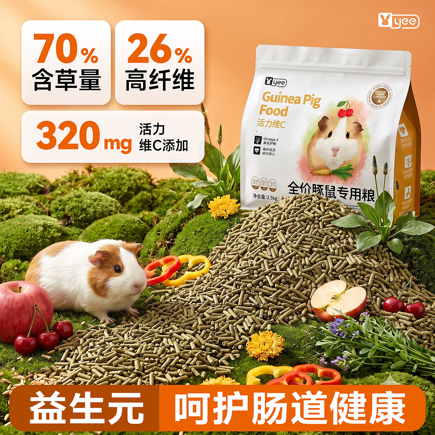 yee豚鼠粮维C好吸收荷兰猪饲料天竺鼠粮食益生元护毛专用营养用品