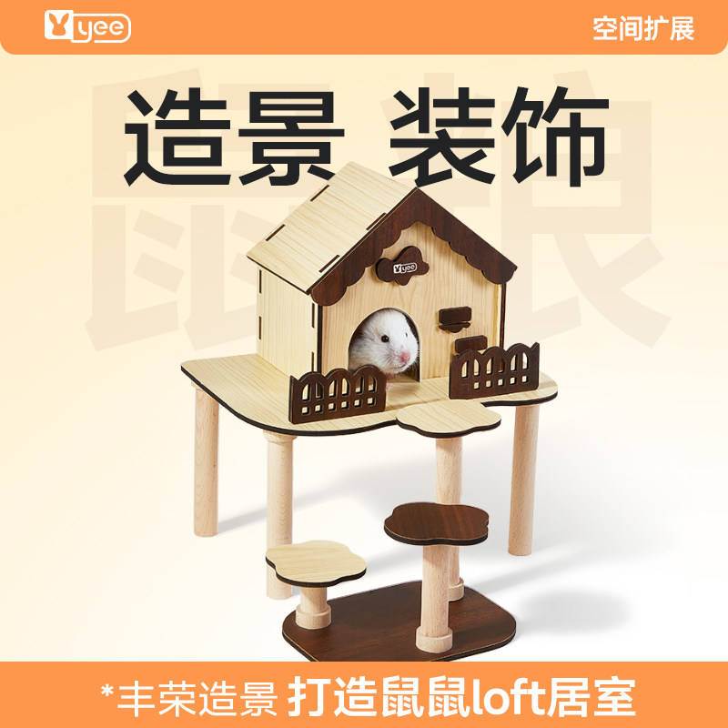 yee仓鼠笼子实木造景平台躲避窝