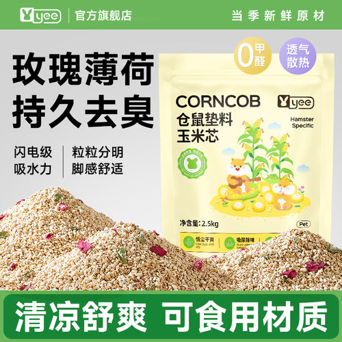 【双榜TOP】除臭透气玉米芯垫料