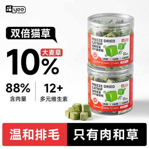 yee猫草冻干猫草粒化毛球片