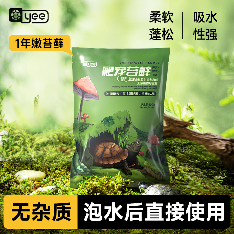 yee乌龟苔藓保湿保水青苔藓