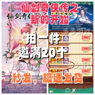 仙剑奇侠传之新的开始仙剑至尊邀请好友1件拉满20个 一分钟完成！