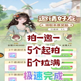 织梦森林邀请好友新用户助力抖音/微信小程序游戏五件起拍