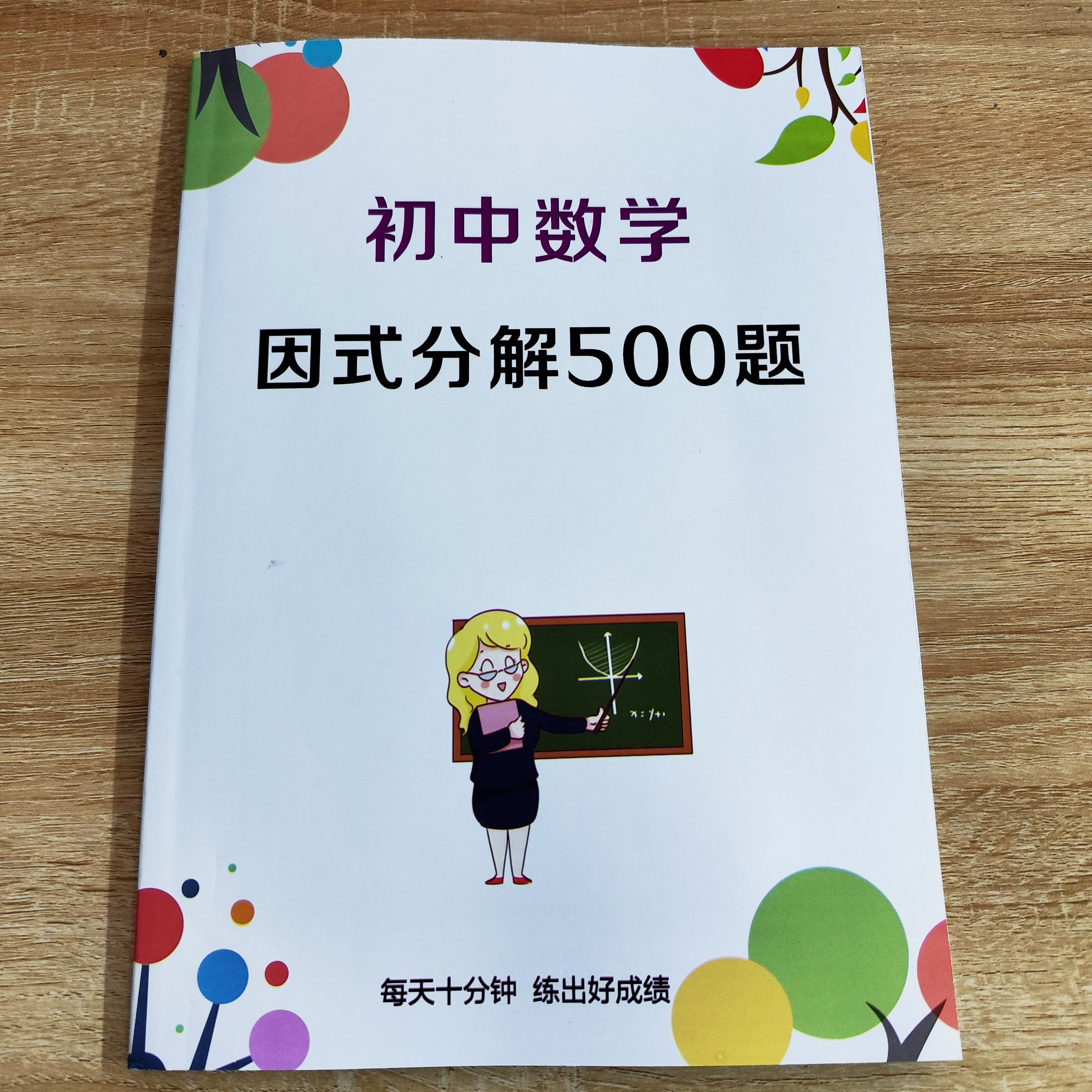 初中数学因式分解500题中考训练
