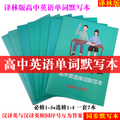 译林版 高中英语单词默写本高考英语词汇汉译英英译汉大纲高考词汇英语单词默写乱序版 高中高考英语练字词汇新