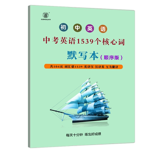 中考英语核心词默写初中英语单词默写本1539个核心词汇默写本背诵本汇总中考英语短语中考英语常考词汇背诵默