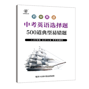 初中考英语选择题500道易错题初中考英语单项选择易错题附答案解析语法时态练习本专项训练中考动词名词形容词量词训练练习册中考