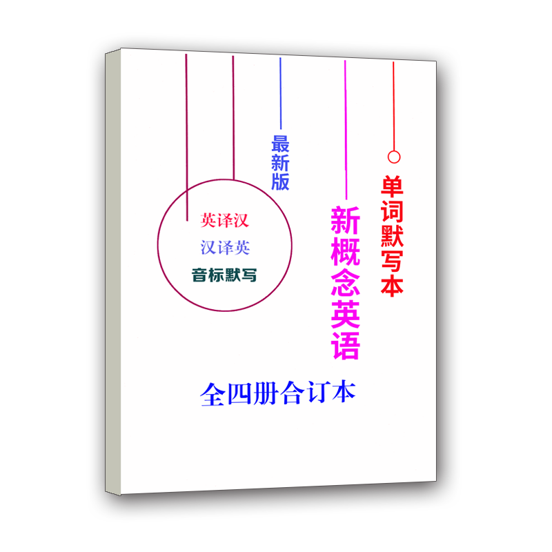 新概念英语单词默写本合订本