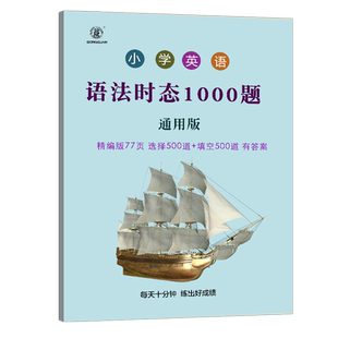 小学英语语法时态练习专项训练选择填空题1000题五年级专项练习语法练习动词介词时态专项填空选择专项练习代词副词练习