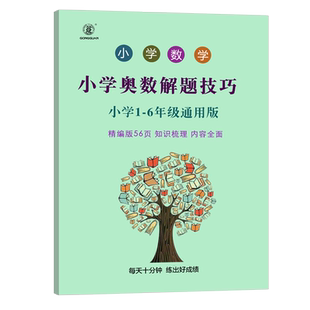 小学数学奥数解题技巧大全奥数解决问题和差倍浓度问题利润牛吃草鸡兔同笼盈亏问题周期问题植树工程问题