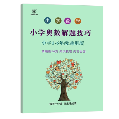 小学数学奥数解题技巧大全奥数解决问题和差倍浓度问题利润牛吃草鸡兔同笼盈亏问题周期问题植树工程问题行程问题练习册