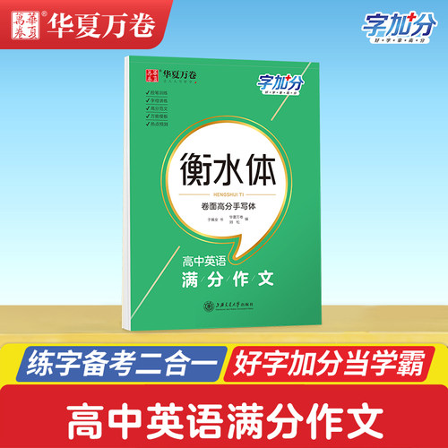 高中英语3500词高考满分作文衡水体英语字帖高中英语英文字帖钢笔临摹描写硬笔练字字帖衡水中学高分高中生