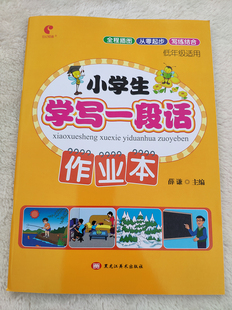 学写一段话学写一句话小学生语文小学语文学写一句话小学一二年级语文同步看图写话训练全一册低年级适用