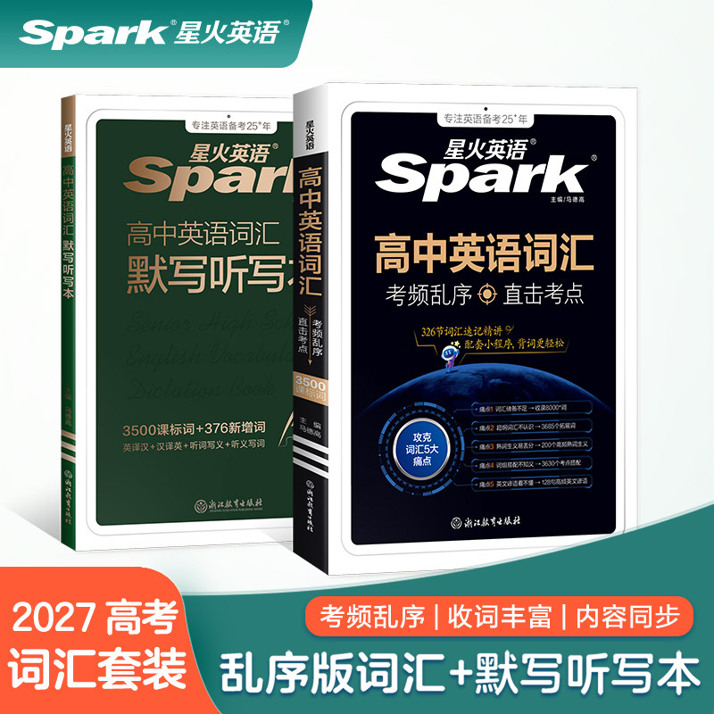 星火英语高中英语词汇套装乱序版默写本高中英语词汇3500词考频乱序版高一高二高考复习教辅必备单词