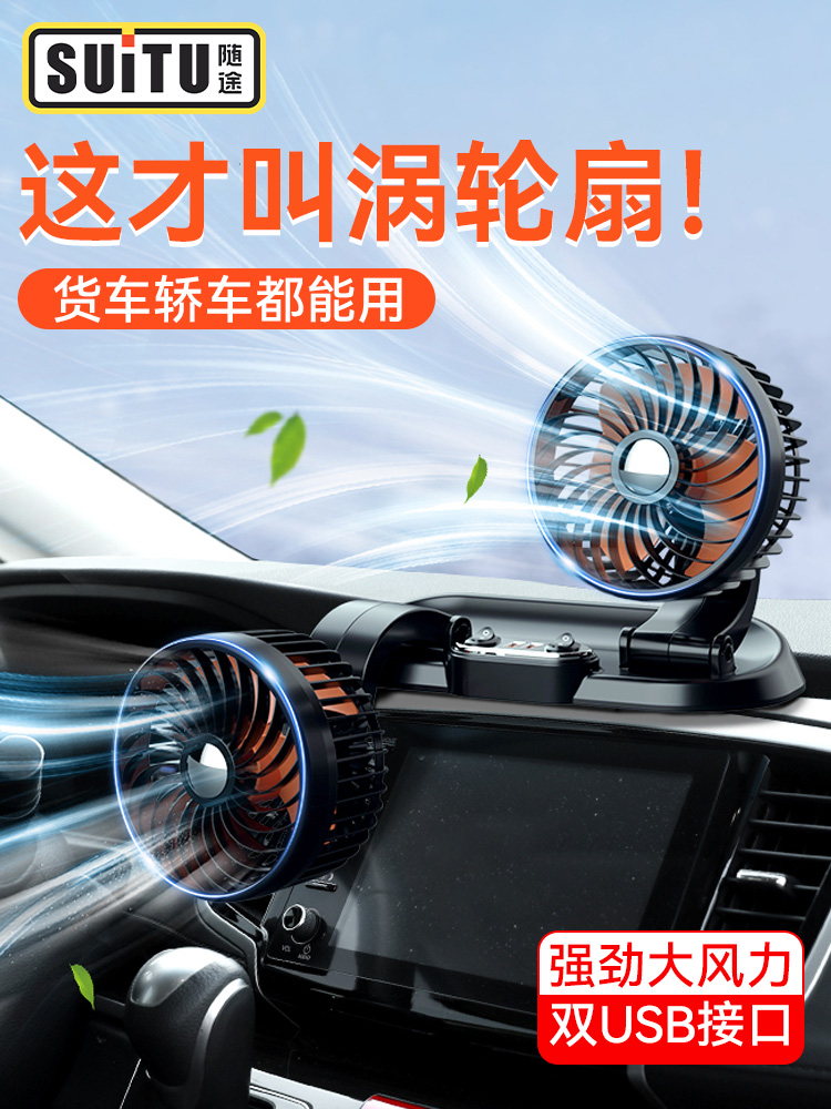 车载风扇大货车24v伏12v制冷小型面包车双头汽车用强力usb电风扇