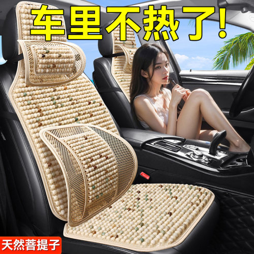 【夏季必备】天然菩提子汽车坐垫