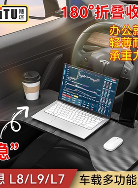 车载小桌板理想L8/L9/L7前排折叠电脑桌办公桌车内吃饭神器餐桌板