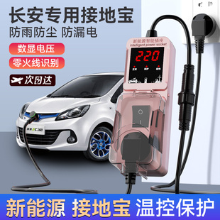 长安奔奔estar接地宝专用地线宝免接地线插座新能源车充电转换器