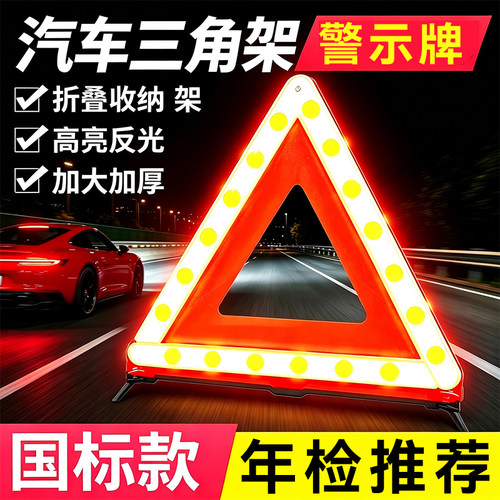 国标反光车载三角警示牌
