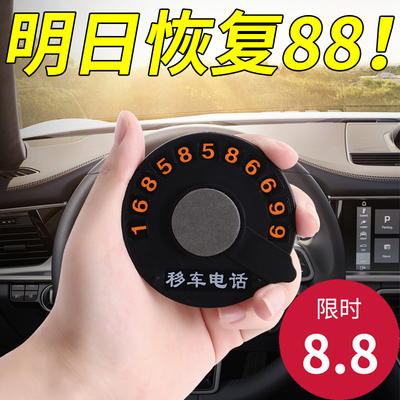 速发临号车停上挪车时码牌车用多功能移汽车内饰车载摆件