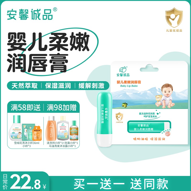 安馨诚品婴儿童天然新生儿润唇膏