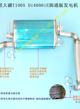 大疆宗申润通版发电机T100S/D14000iE免焊接加装不锈钢消音器降噪