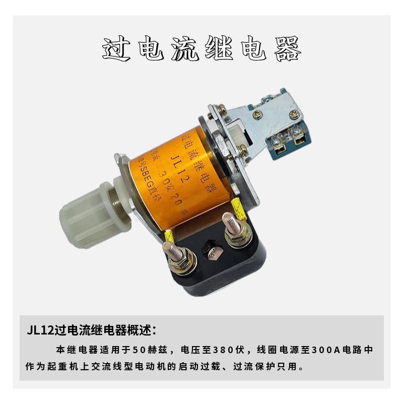 过电流继电器jl12启动过载安全保护交流电动机起重机通电控制压力