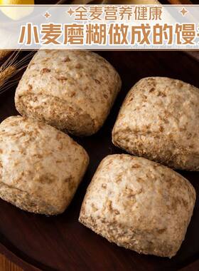 香香优农小麦糊馒头全麦馒头粗粮杂粮馒头早餐速食无添加糖早餐