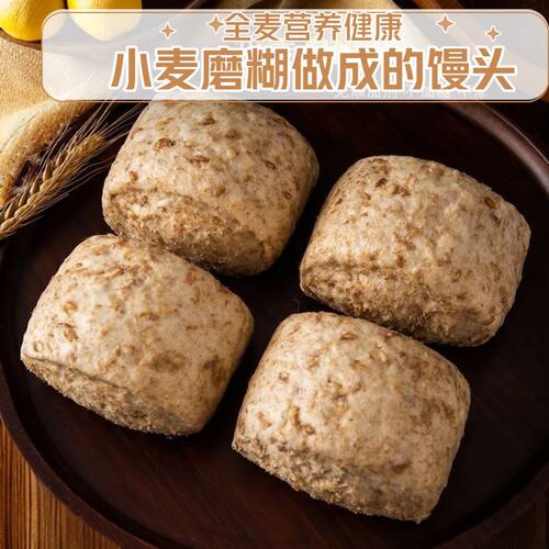 香香优农小麦糊馒头全麦馒头粗粮杂粮馒头早餐速食无添加糖早餐