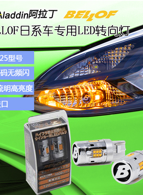 bellof内置解码led转向灯T20适合奥德赛S25飞度PY21W坦途WY21W