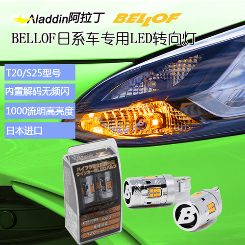 BELLOF高亮内置解码转向灯T20S25