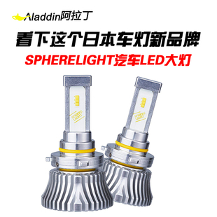 进口SPHERELIGHT汽车LED改装 日本原装 灯泡HB3 HB4高亮 H11